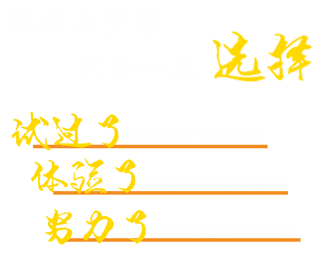 现实与梦想只差一次选择