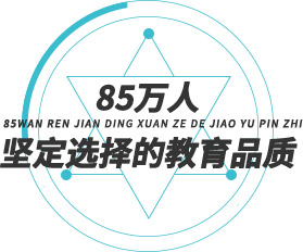 85万人坚定选择的教育品质