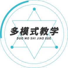 多模式教学